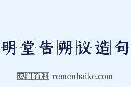 明堂告朔议造句是什么意思的图片